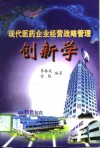 现代医药企业经营战略管理创新学 封面