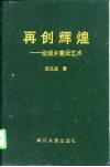 再创辉煌  论城乡建设艺术