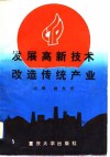 发展高新技术  改造传统产业 封面
