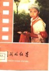 闪闪的红星  电影《闪闪的红星》文学剧本、评论与插曲