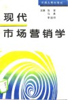 现代市场营销学