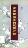 张学良将军诗词注释