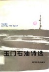 玉门石油诗选
