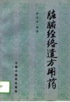 脏腑经络遣方用药