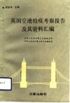 英国空港检疫考察报告及其资料汇编