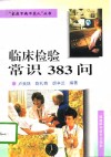 临床检验常识383问