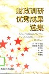 财政调研优秀成果选集