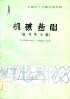 石油技工学校试用教材  机械基础  钻井等专业