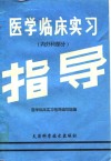 医学临床实习指导  内外科部分