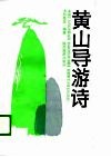 黄山导游诗