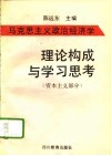 马克思主义政治经济学理论构成与学习思考  资本主义部分