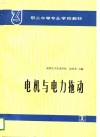 职工中等专业学校教材  电机与电力拖动