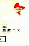 海岸诗丛  第1辑  蓝皮日记