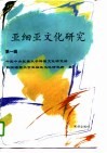 亚细亚文化研究  第1辑