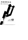 改进您的企业  企业咨询顾问手册