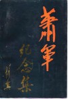 萧军纪念集