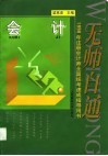 无师自通  1998年注册会计师全国统考速成指导用书  会计 封面