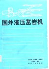 国外液压凿岩机