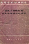 金属X射线衍射与电子显微分析技术