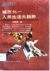 城市化-人类生活大趋势