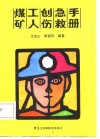 煤矿工人创伤急救手册