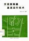 交流接触器直流运行技术