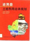 进贤县土地利用总体规划