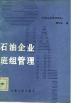 石油企业班组管理