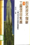 引进技术创新与工程项目实践