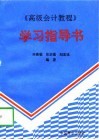 《高级会计教程》学习指导书