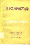 第三届国际岩石力学学会议报告  地下工程的岩石力学