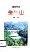 豫南明珠-金牛山
