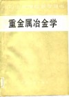 中等专业学校教学用书  重金属冶金学