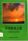 科技扶贫之路  吕梁科技扶贫专辑