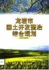 龙岩市国土开发整治综合规划