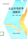 企业市场竞争战略学