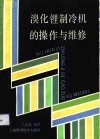 溴化锂制冷机的操作与维修