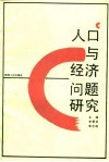 人口与经济问题研究