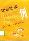 饮食防误300例