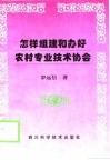 怎样组建和办好农村专业技术协会