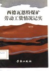 西德瓦恩特煤矿劳动工资情况记实