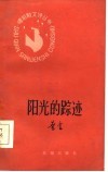 阳光的踪迹