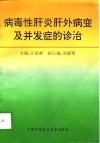 病毒性肝炎肝外病变及并发症的诊治