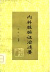 内科脏腑证治述要