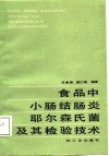 食品中小肠结肠炎耶尔森氏菌及其检验技术