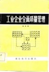 工业企业全面质量管理