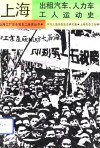 上海出租汽车、人力车工人运动史