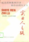 实业人之路  纪念武钢集体经济创办十五周年文集
