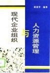 人力资源管理与现代企业组织 封面