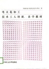 电火花加工技术工人培训、自学教材